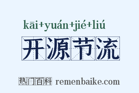 开源节流是什么意思的图片